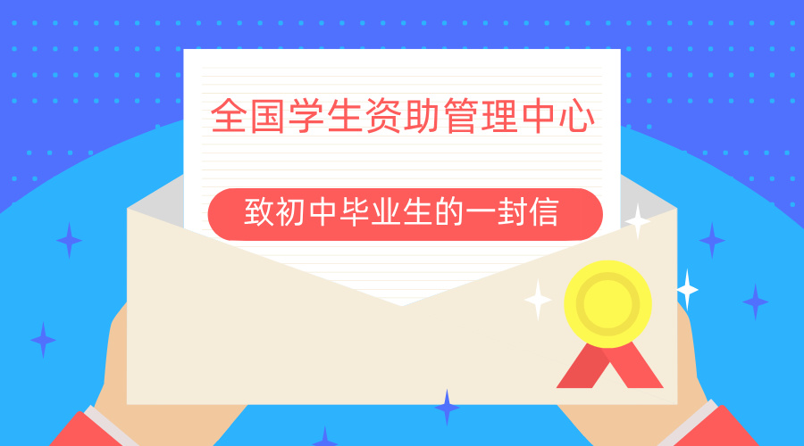 致初中毕业生的一封信.jpg