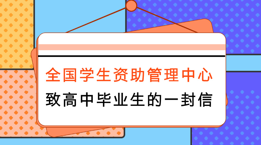 致高中毕业生的一封信.jpg